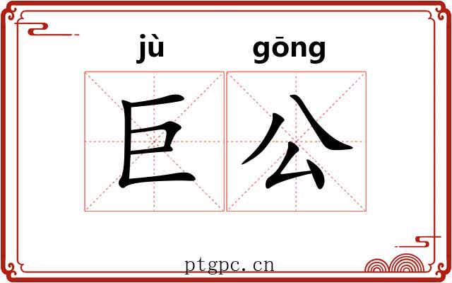 巨公 巨公