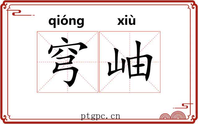 穹岫