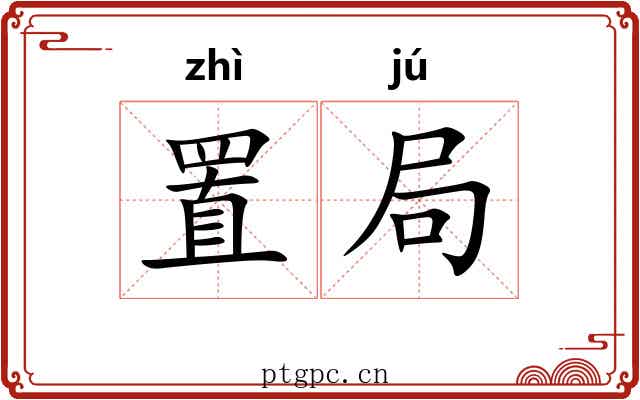 置局 置局