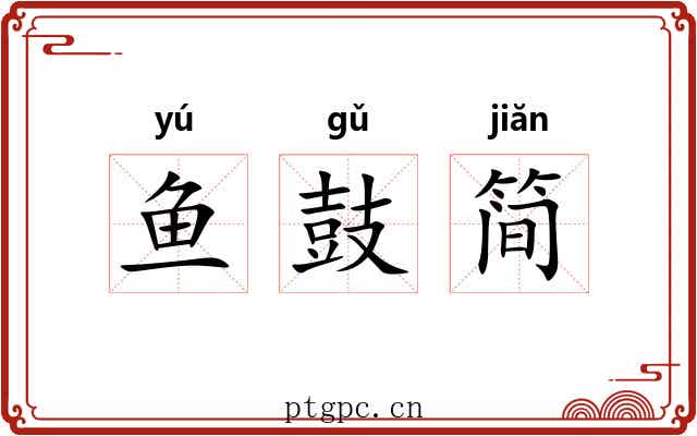 鱼鼓简
