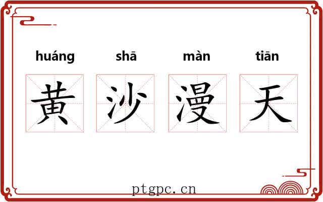 黄沙漫天 黄沙漫天