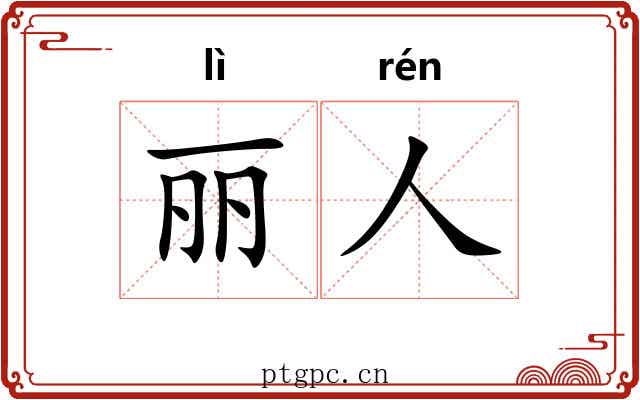 丽人