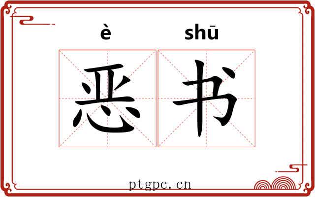 恶书