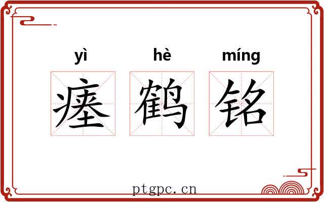 瘗鹤铭 瘗鹤铭