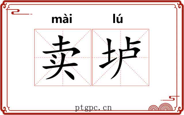 卖垆