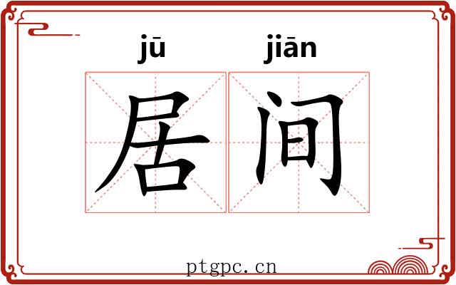 居间 居间