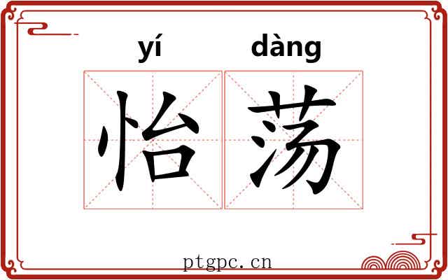 怡荡