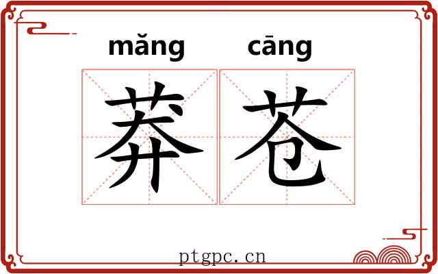莽苍