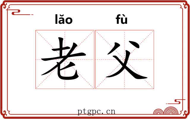 老父 老父