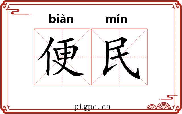 便民