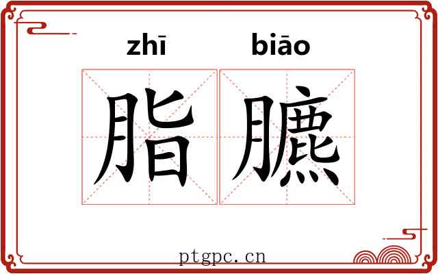 脂臕