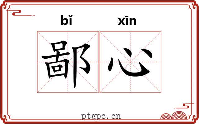 鄙心