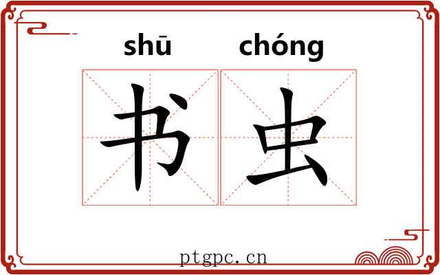 书虫