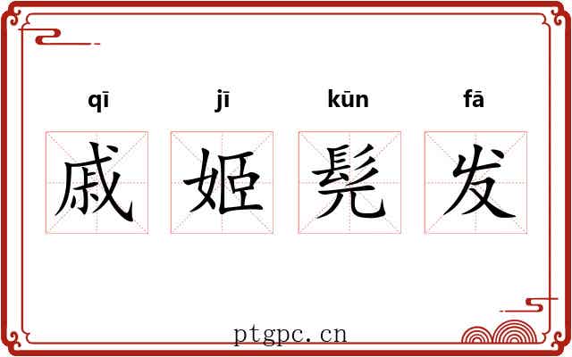 戚姬髡发 戚姬髡发