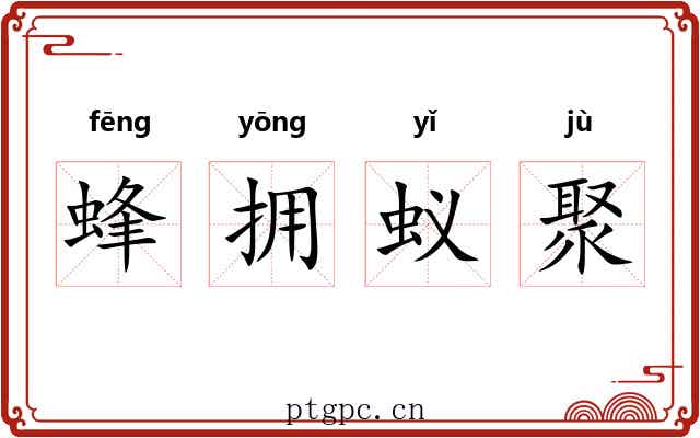 蜂拥蚁聚 蜂拥蚁聚