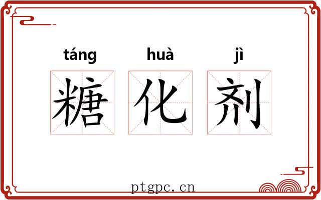 糖化剂