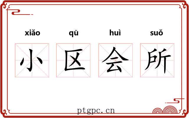 小区会所 小区会所