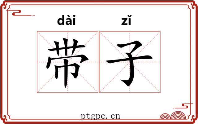 带子