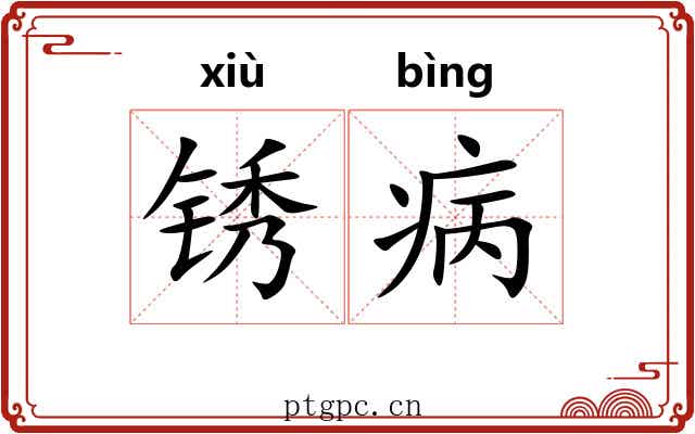 锈病