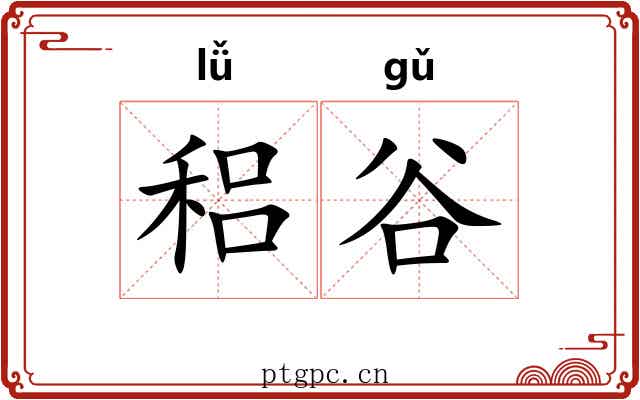 稆谷