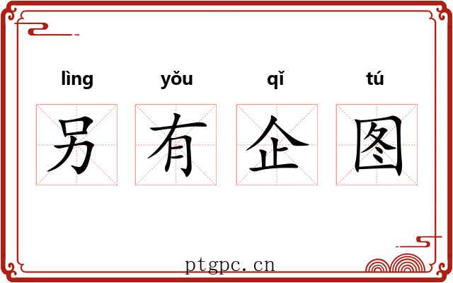 另有企图 另有企图