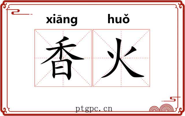 香火