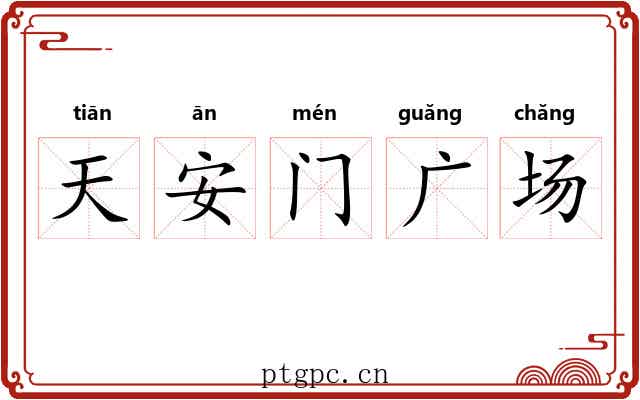 天安门广场