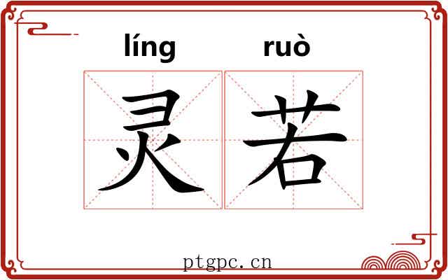 灵若