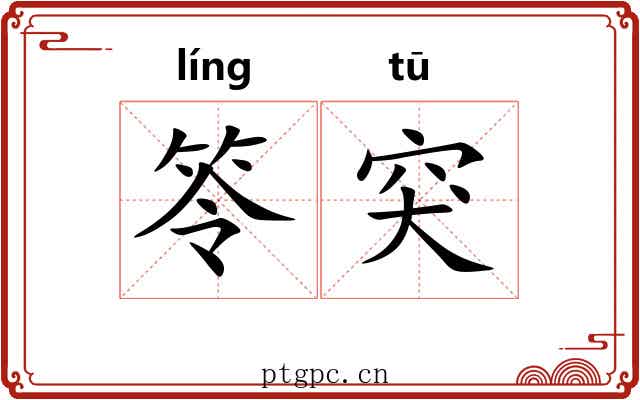 笭突