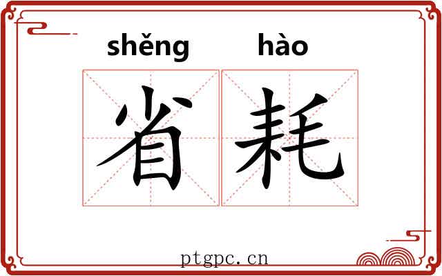 省耗