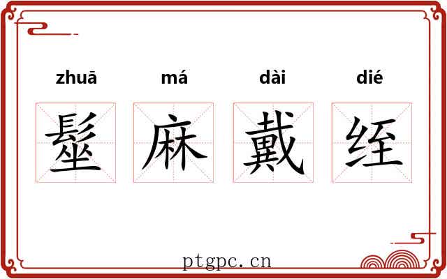 髽麻戴绖