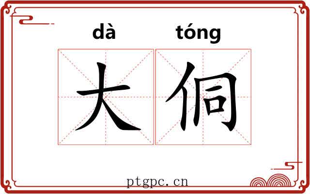 大侗