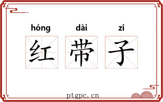 红带子 红带子