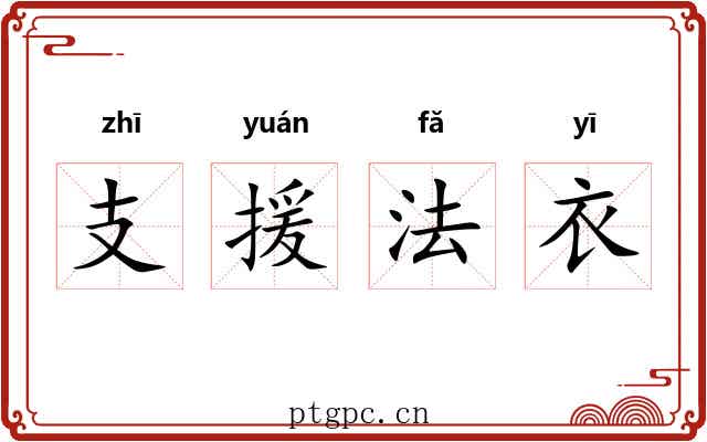 支援法衣 支援法衣