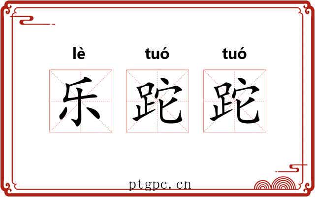 乐跎跎