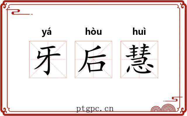 牙后慧
