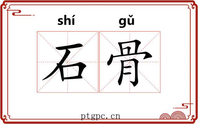 石骨