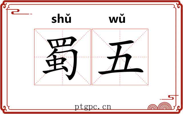 蜀五