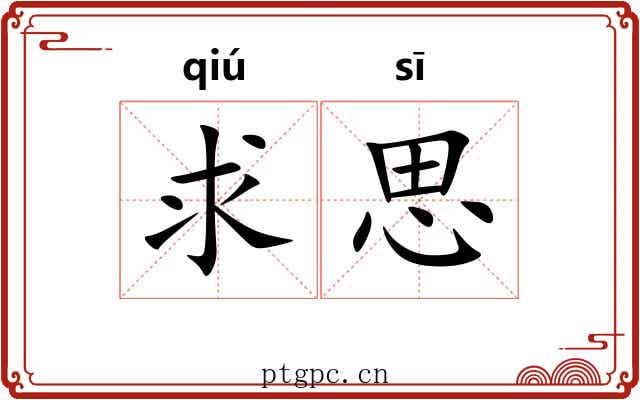 求思 求思