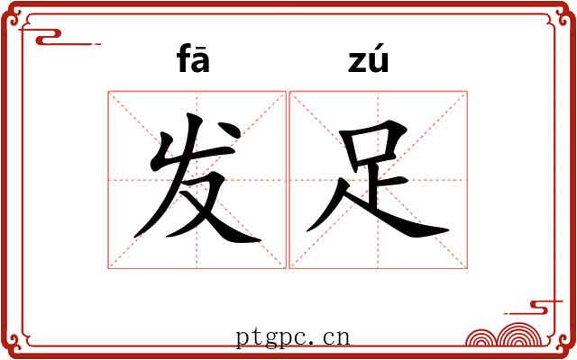 发足