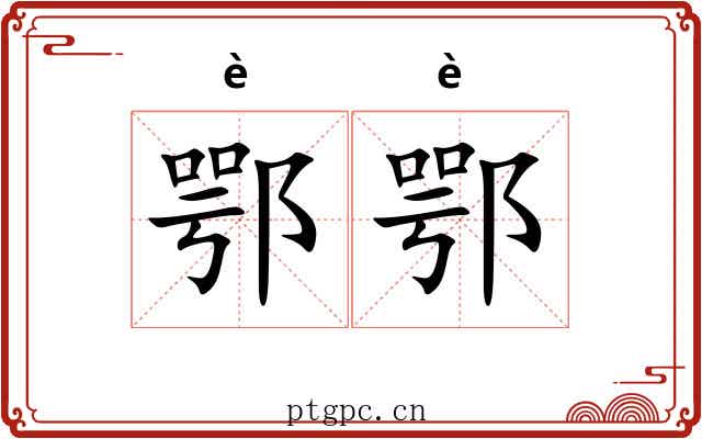 鄂鄂 鄂鄂