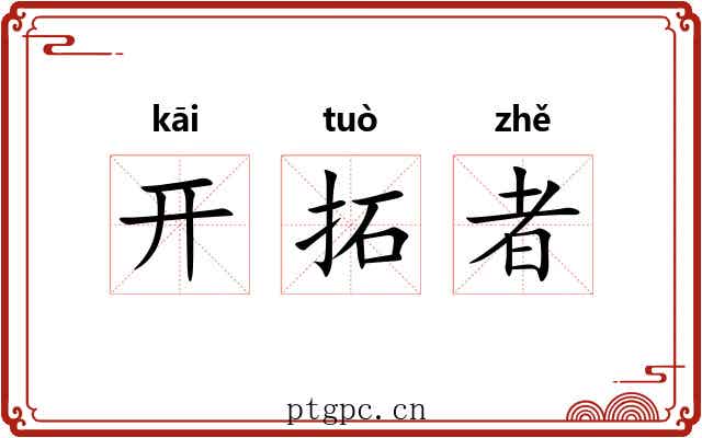 开拓者