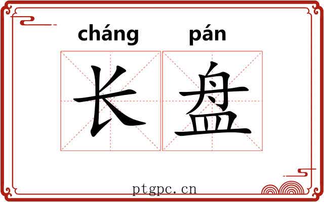 长盘