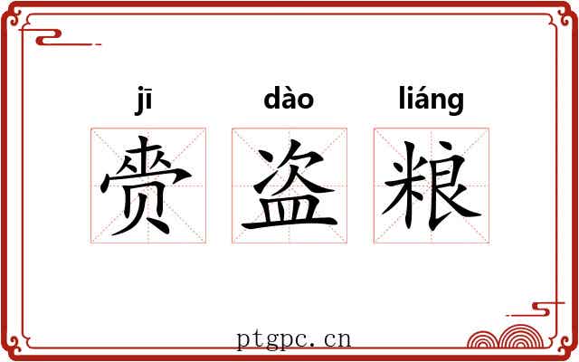 赍盗粮