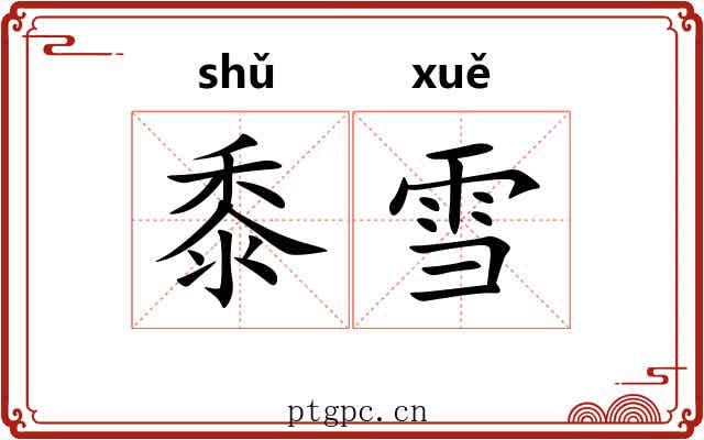 黍雪