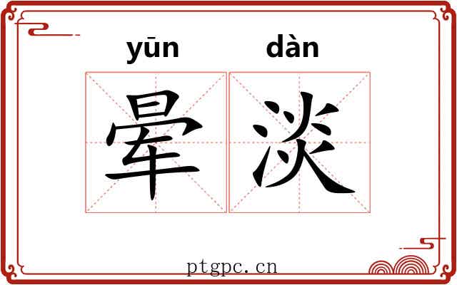 晕淡