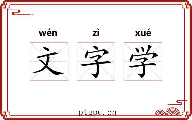 文字学