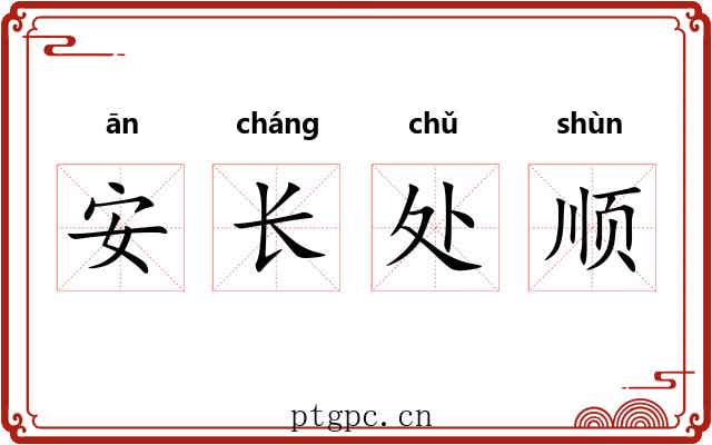 安长处顺 安长处顺