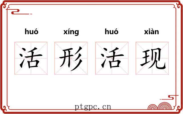 活形活现 活形活现