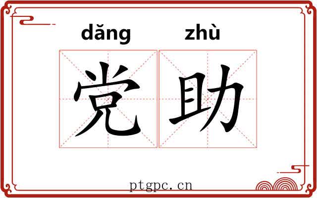 党助